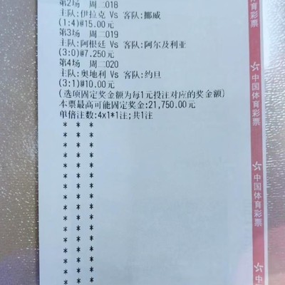四串一彩票奇迹，2元中21750元
