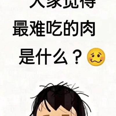 最难吃的肉是哪种？