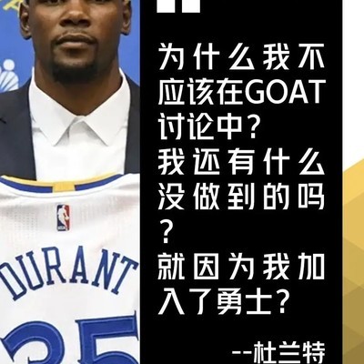 杜兰特布朗谁是冠军带队真老大