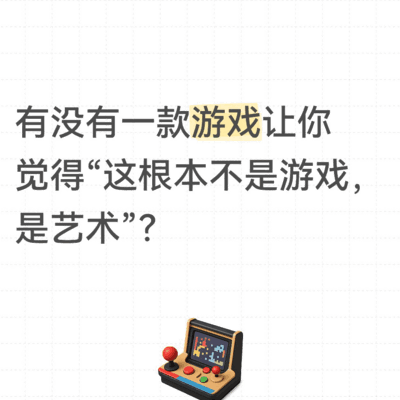 游戏与艺术的边界