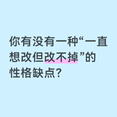 难以改变的性格缺点