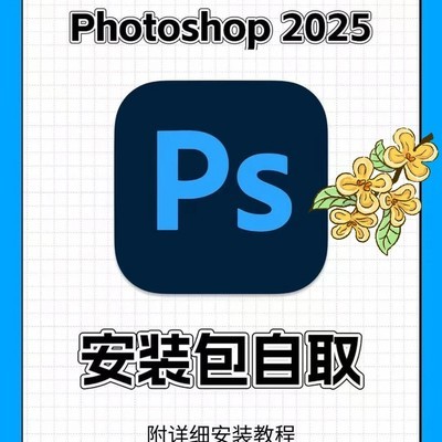 Photoshop 2025安装教程