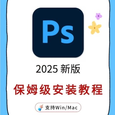 Ps2025安装教程与资源分享