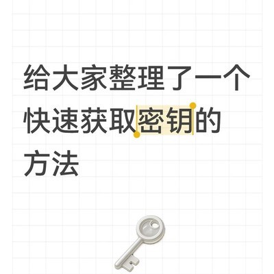 密钥快速获取攻略