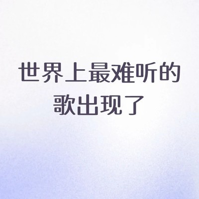 这首歌让人听得生理不适