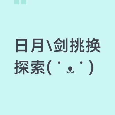江南地区剑挑组队攻略
