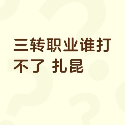 三转职业扎昆攻略争议