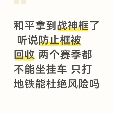 地铁坐桂车会回收战神框吗