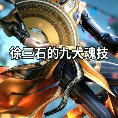 徐三石九大魂技解析