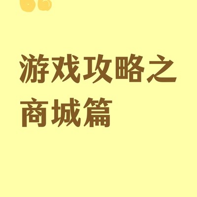 游戏商城全攻略
