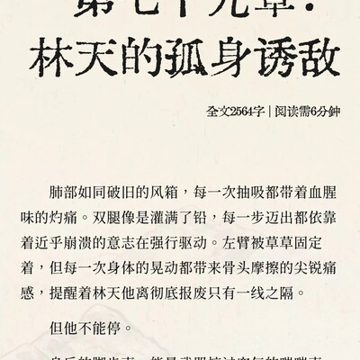 林天孤身诱敌重伤陷废墟