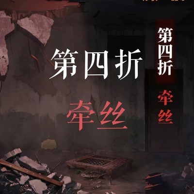 纸嫁衣5第四折通关指南