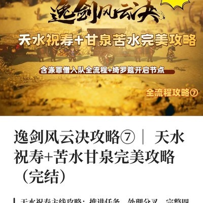 逸剑风云决天水篇完美攻略