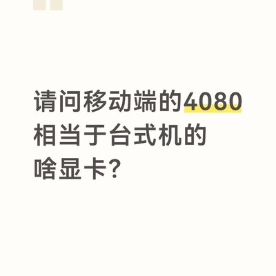 移动端4080对标台式显卡