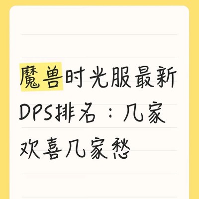 魔兽时光服DPS排名与趋势分析