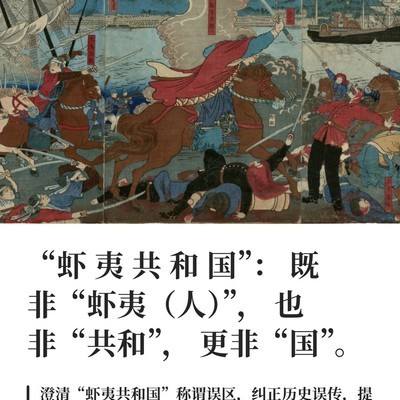 虾夷共和国真相揭秘
