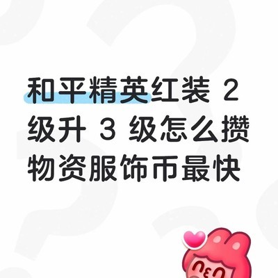 和平精英红装升级速攒服饰币