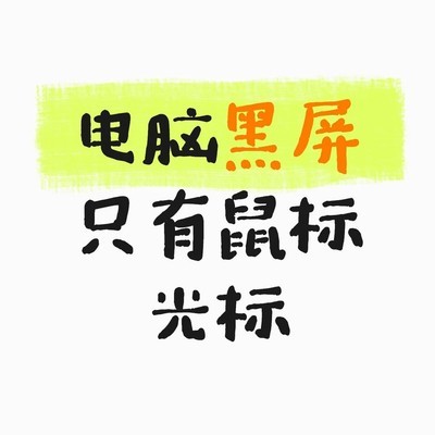 电脑黑屏仅显鼠标光标的解决方法