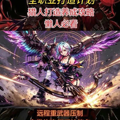 2026金秋猎人打造指南