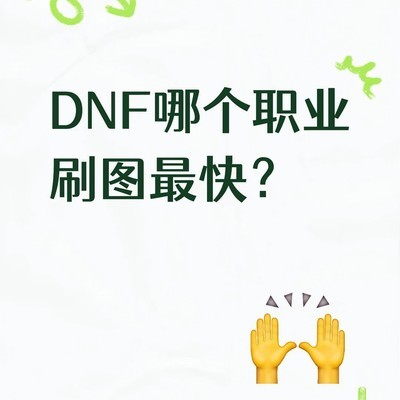 DNF刷图最快职业