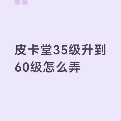 皮卡堂35级升60级攻略