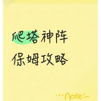 时光大爆炸爬塔神阵