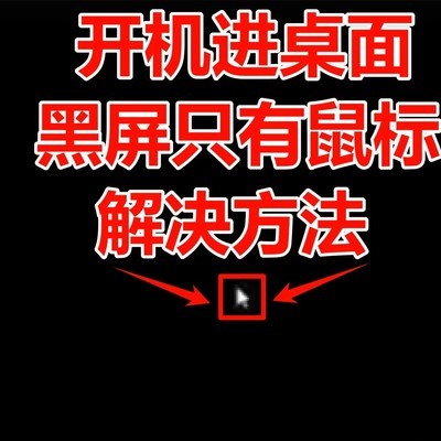 黑屏仅鼠标可用的解决方法
