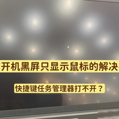 电脑黑屏仅显鼠标解决法