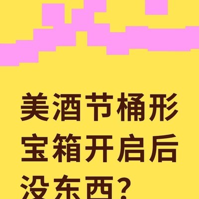 桶型宝箱开启为空