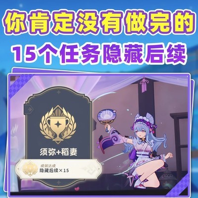 提瓦特15个隐藏任务后续