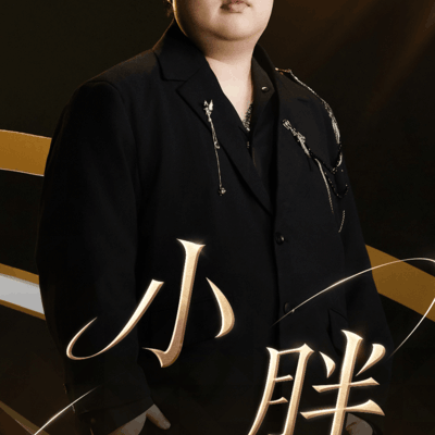 小胖，2023KPL年度记忆