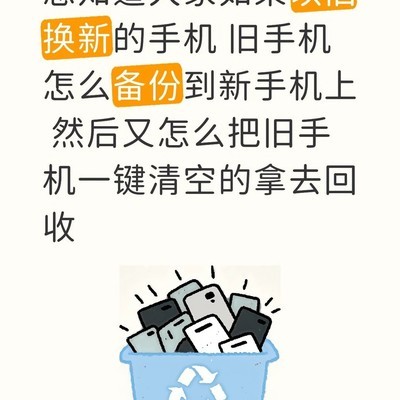 旧手机数据迁移与清空
