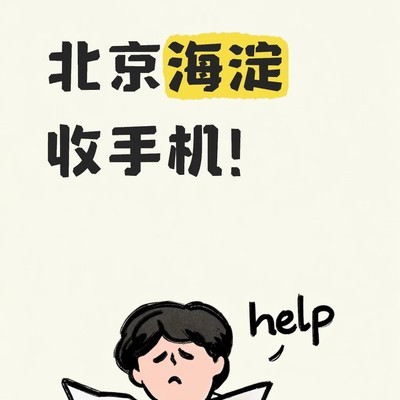 北京海淀艾回收高价收手机