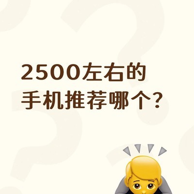 2500元高性价比游戏手机推荐