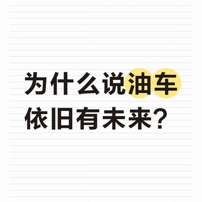 油车与电车长期共存