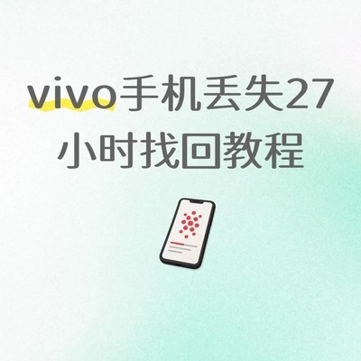 vivo手机关机后找回指南