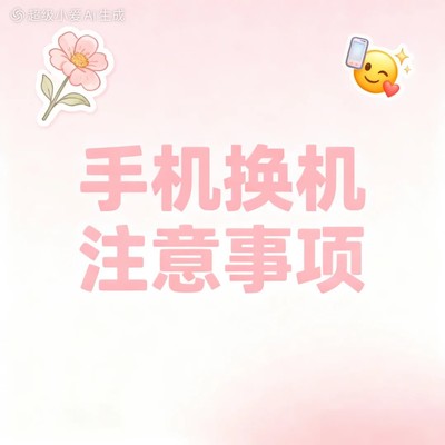 华为换小米数据迁移指南