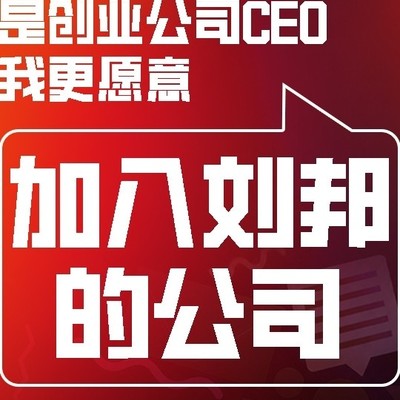 创业公司如何借鉴刘邦团队成功之道