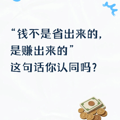 钱是赚出来的还是省出来的？