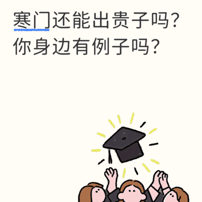 寒门能否出贵子