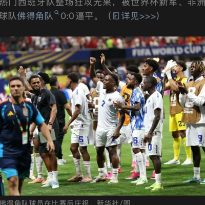 佛得角感谢中国助力圆梦世界杯