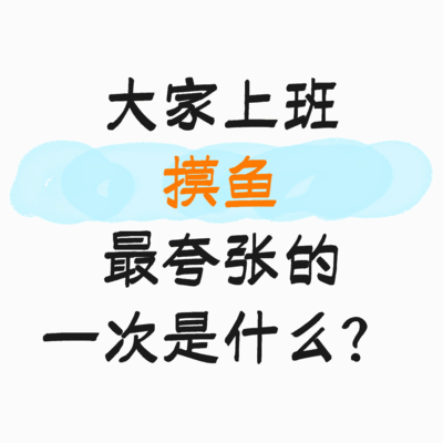 上班摸鱼趣事大分享