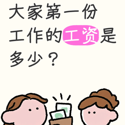 第一份工作工资分享