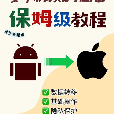 安卓换iPhone全攻略