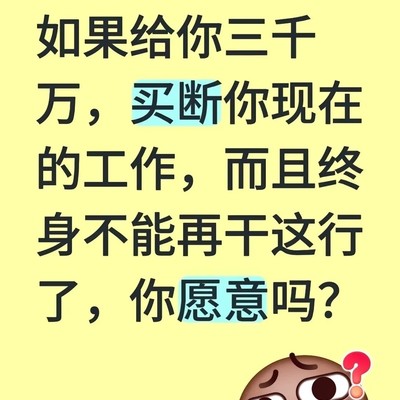 三千万买断工作，你愿意吗？