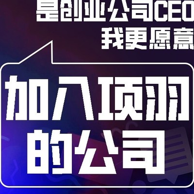 选项羽式CEO，早期加入的价值