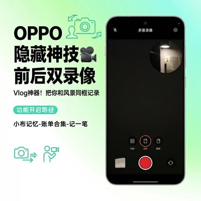 OPPO多景录像功能揭秘