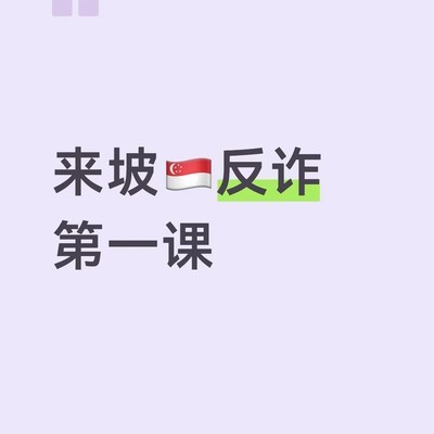 警惕假冒ICA诈骗电话