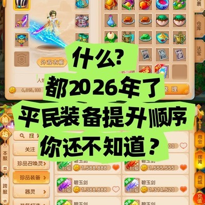 2026年装备提升优先级指南