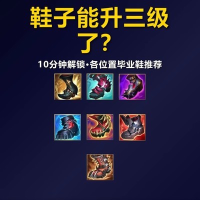 LOL手游三级鞋详解